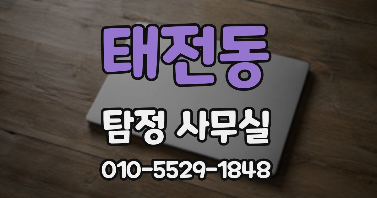 태전동 탐정 사무실