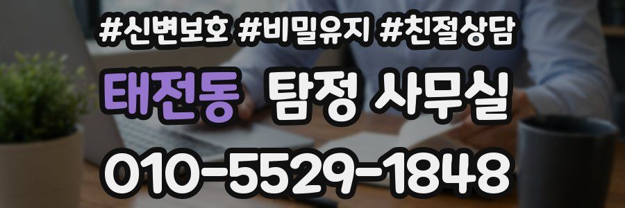 태전동 탐정 사무실