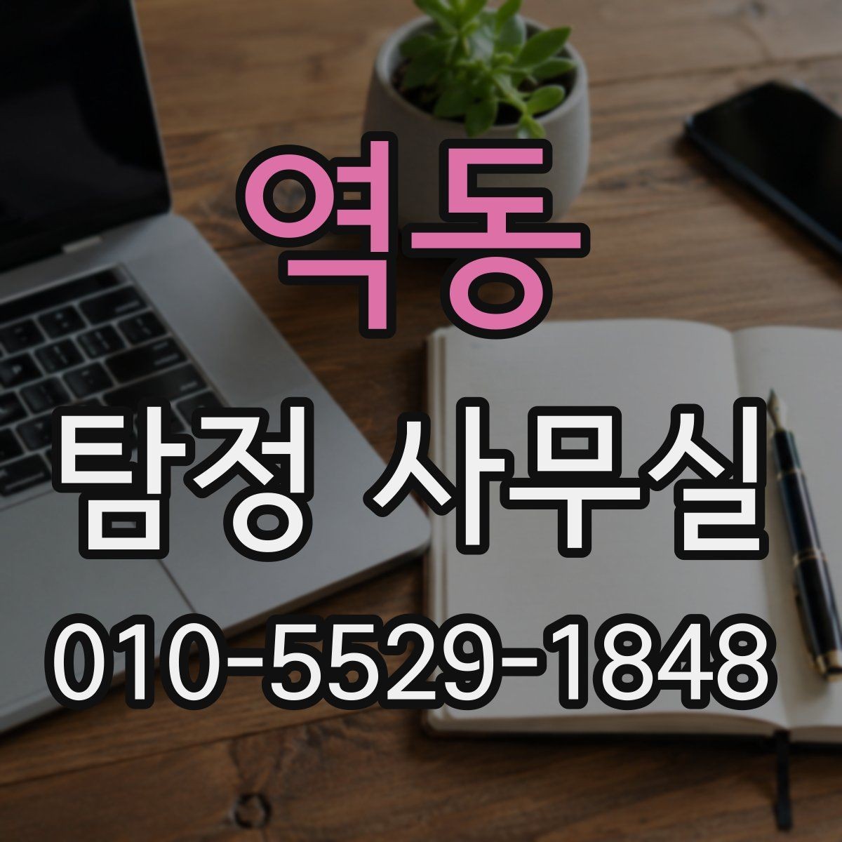 역동 탐정 사무실 불륜 상담에서 꼭 묻는 질문들