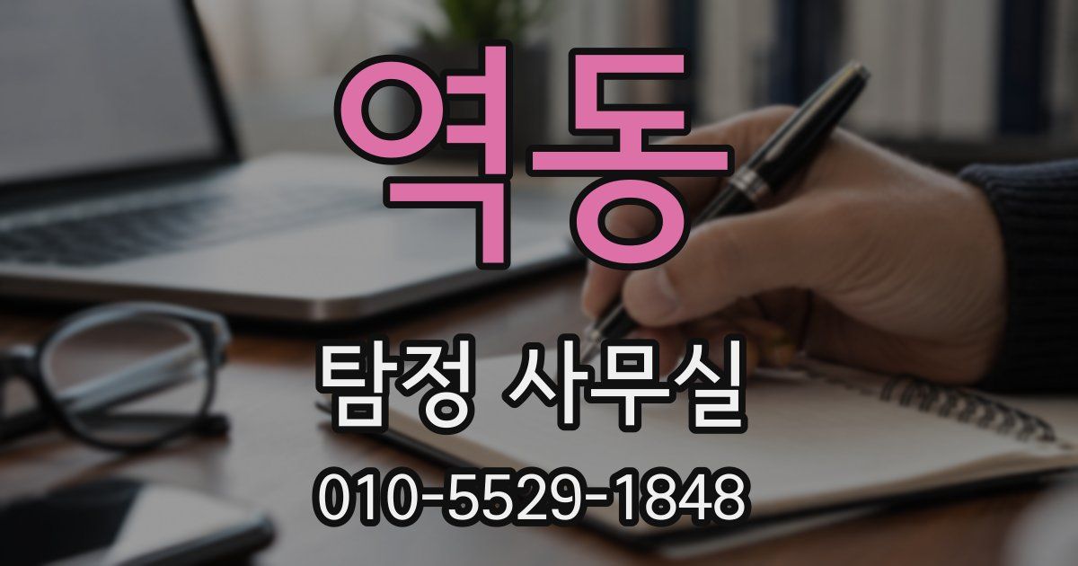 역동 탐정 사무실