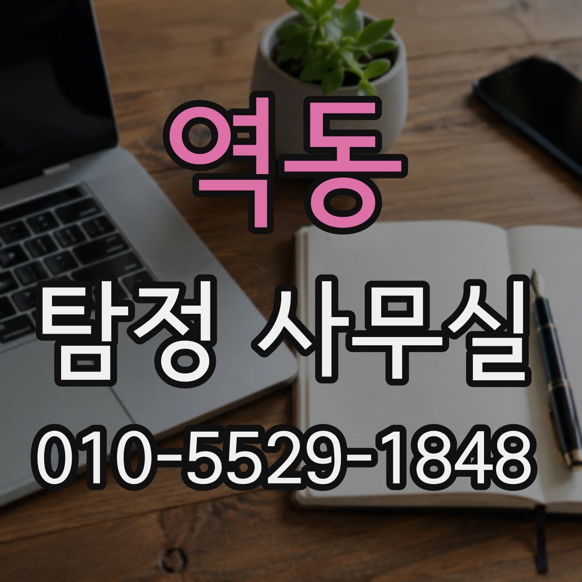 역동 탐정 사무실