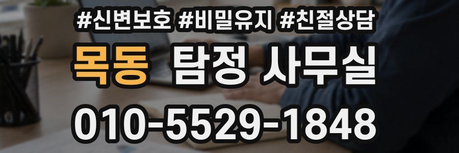 목동 탐정 사무실