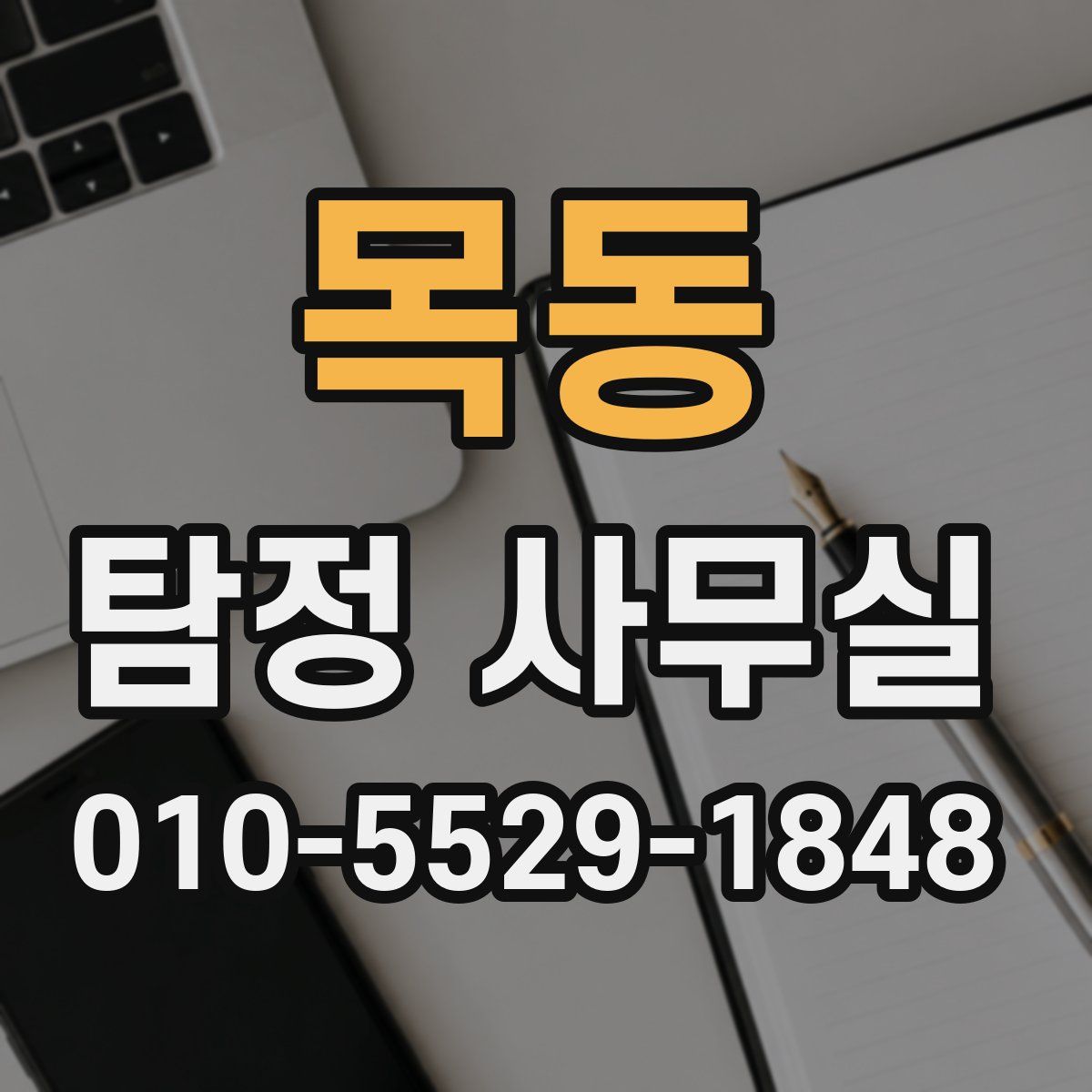 목동 탐정 사무실