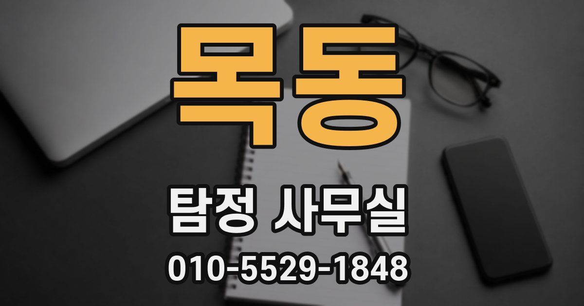 목동 탐정 사무실