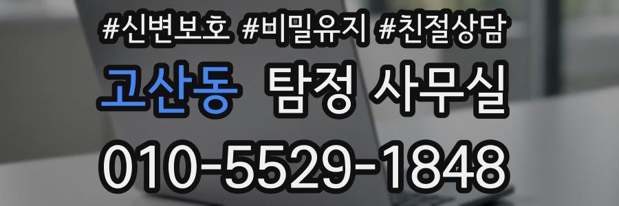 고산동 탐정 사무실