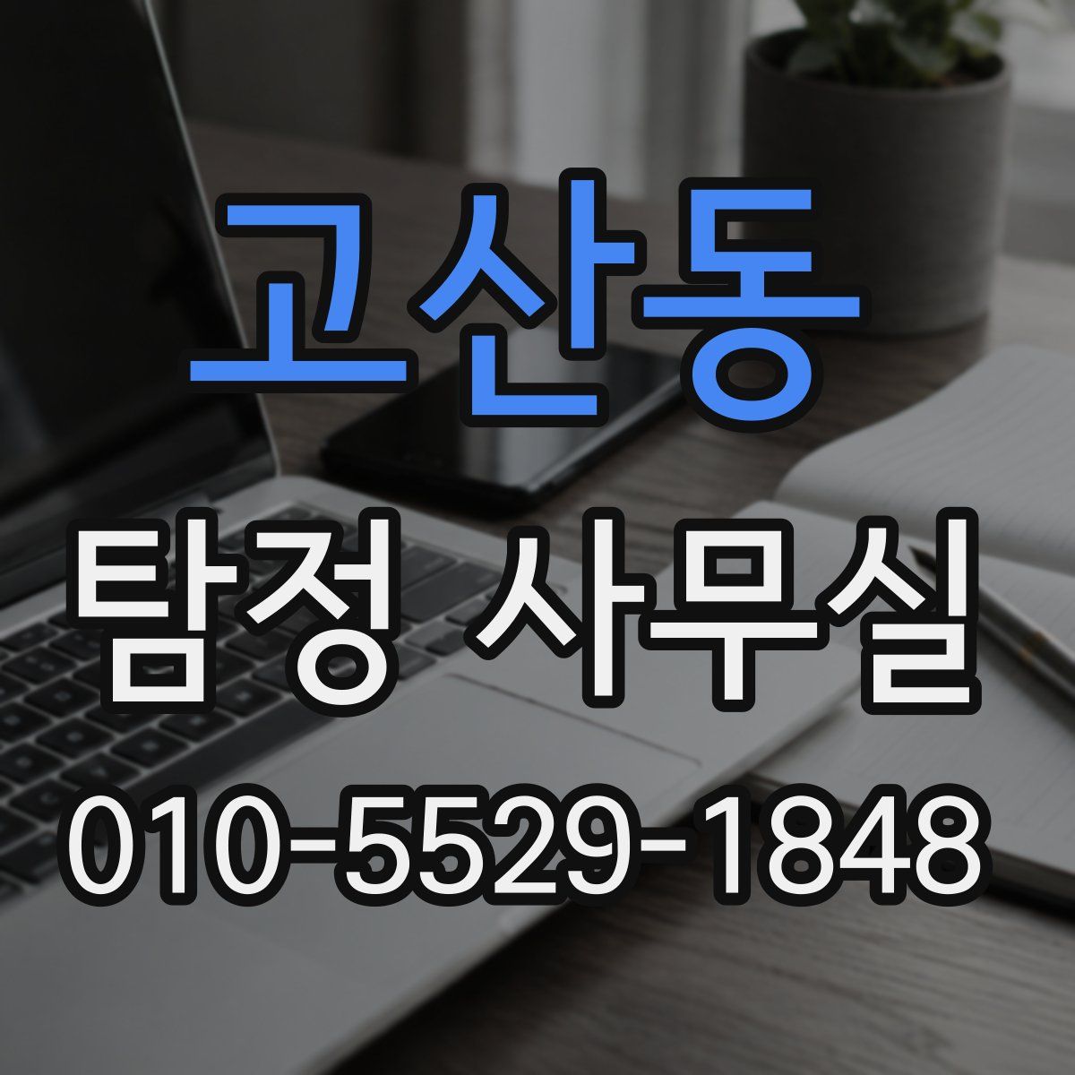 고산동 탐정 사무실