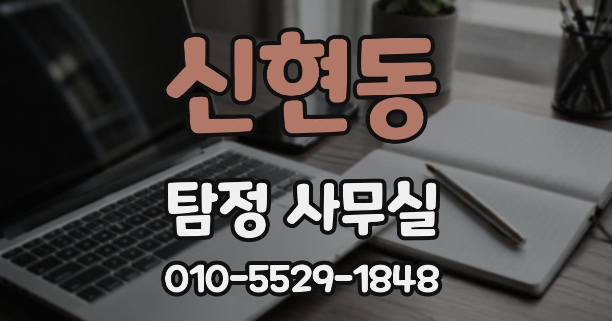 신현동 탐정 사무실
