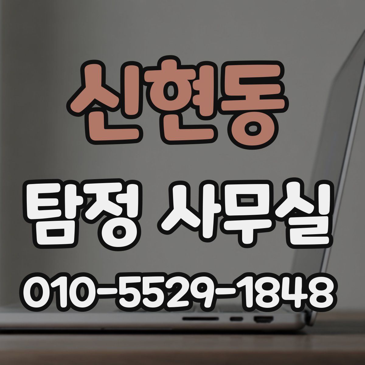 신현동 탐정 사무실