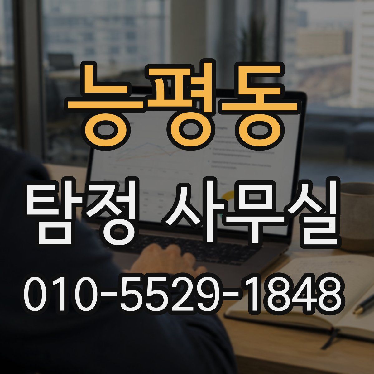 능평동 탐정 사무실