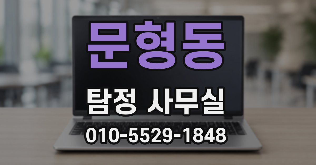 문형동 탐정 사무실