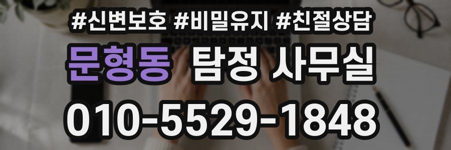 문형동 탐정 사무실