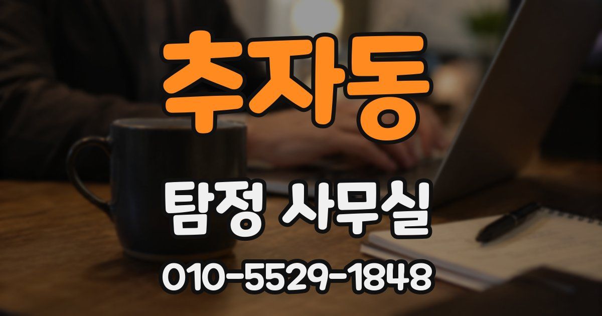 추자동 탐정 사무실