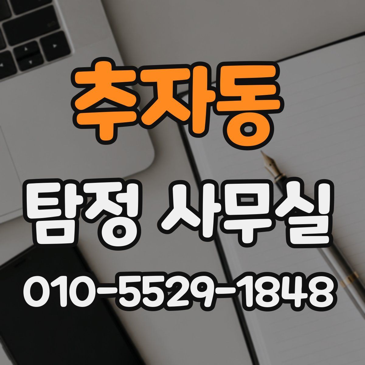 추자동 탐정 사무실
