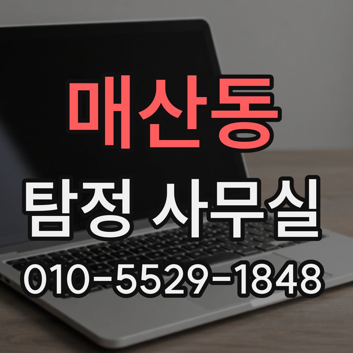 매산동 탐정 사무실