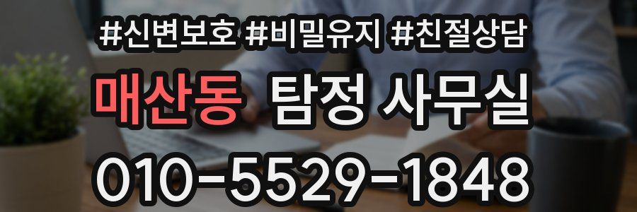매산동 탐정 사무실