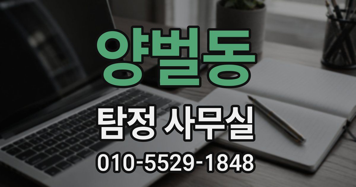 양벌동 탐정 사무실