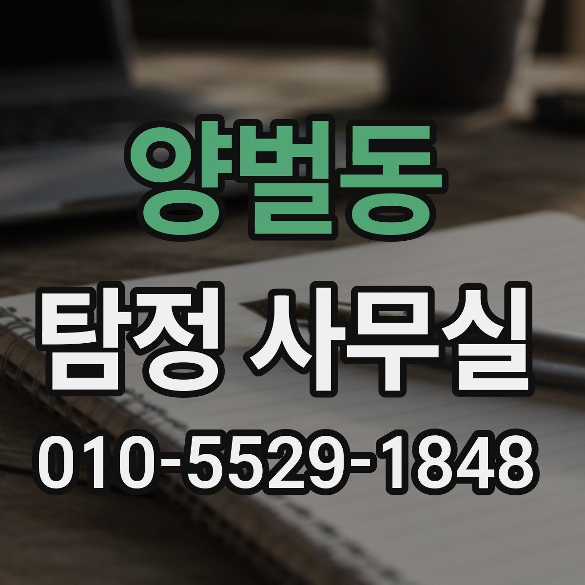 양벌동 탐정 사무실