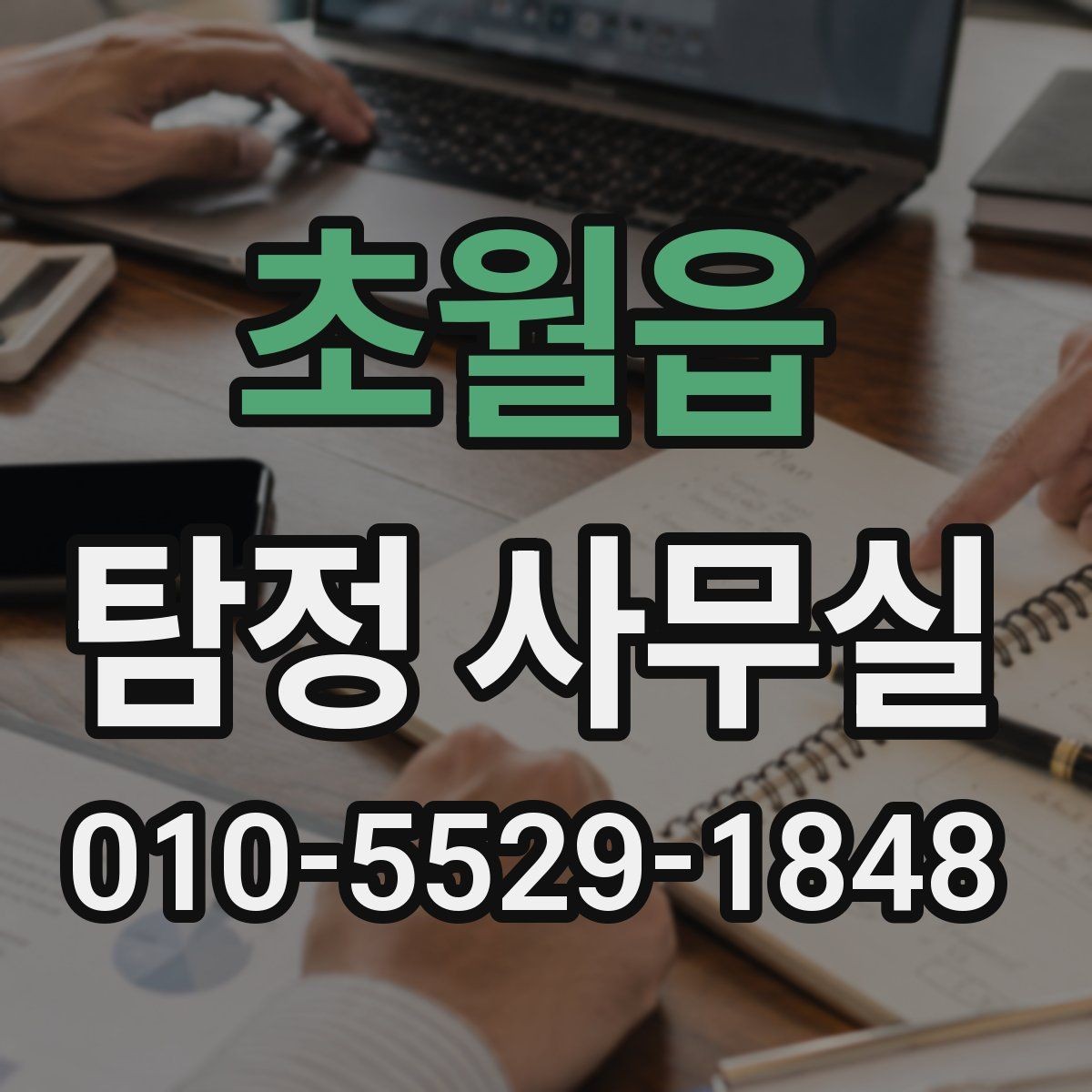 초월읍 탐정 사무실 상담 과정에서 확인하는 기본 정보
