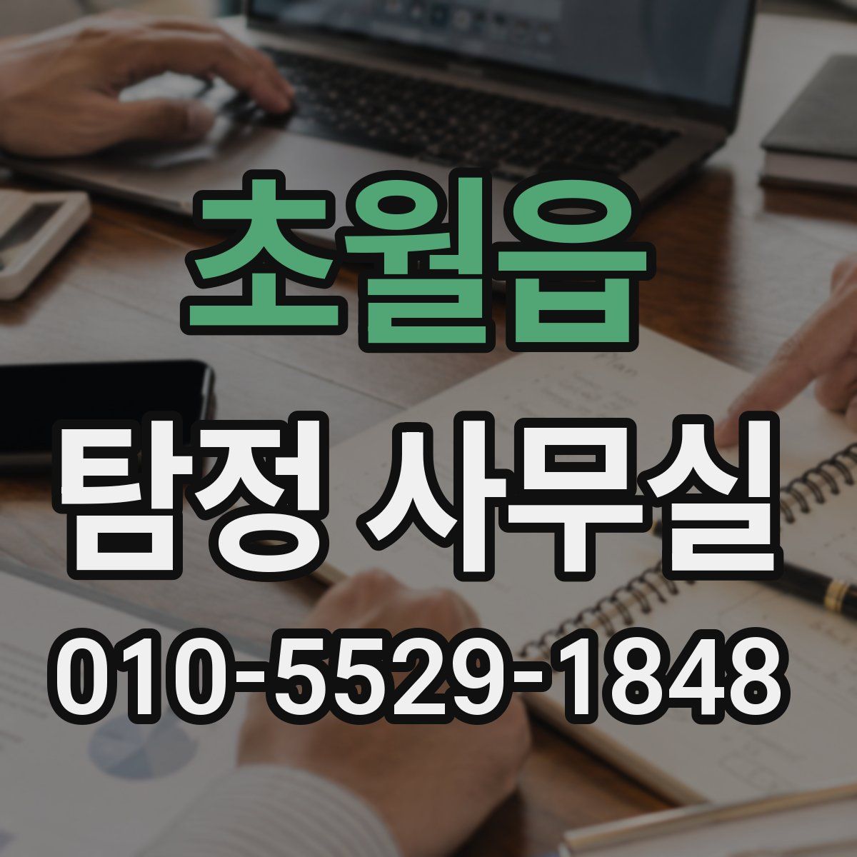 초월읍 탐정 사무실