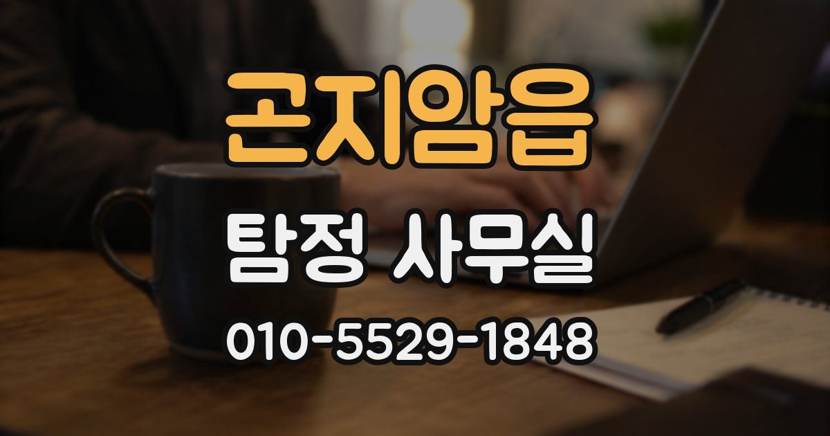 곤지암읍 탐정 사무실