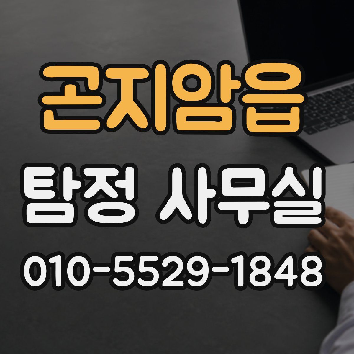 곤지암읍 탐정 사무실