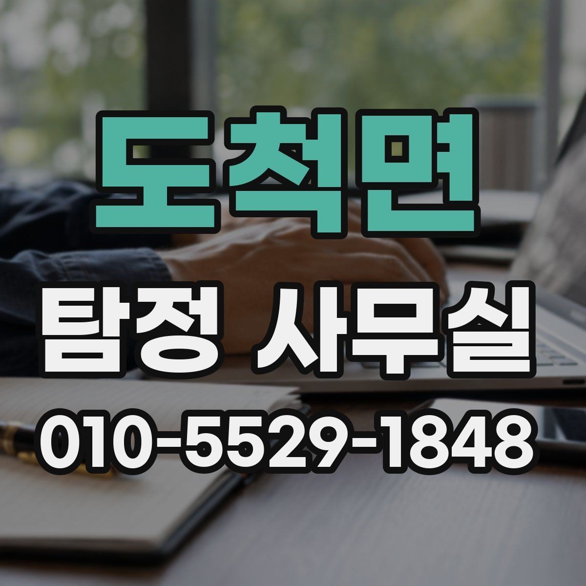 도척면 탐정 사무실 비용 상담에서 자주 나오는 질문 정리