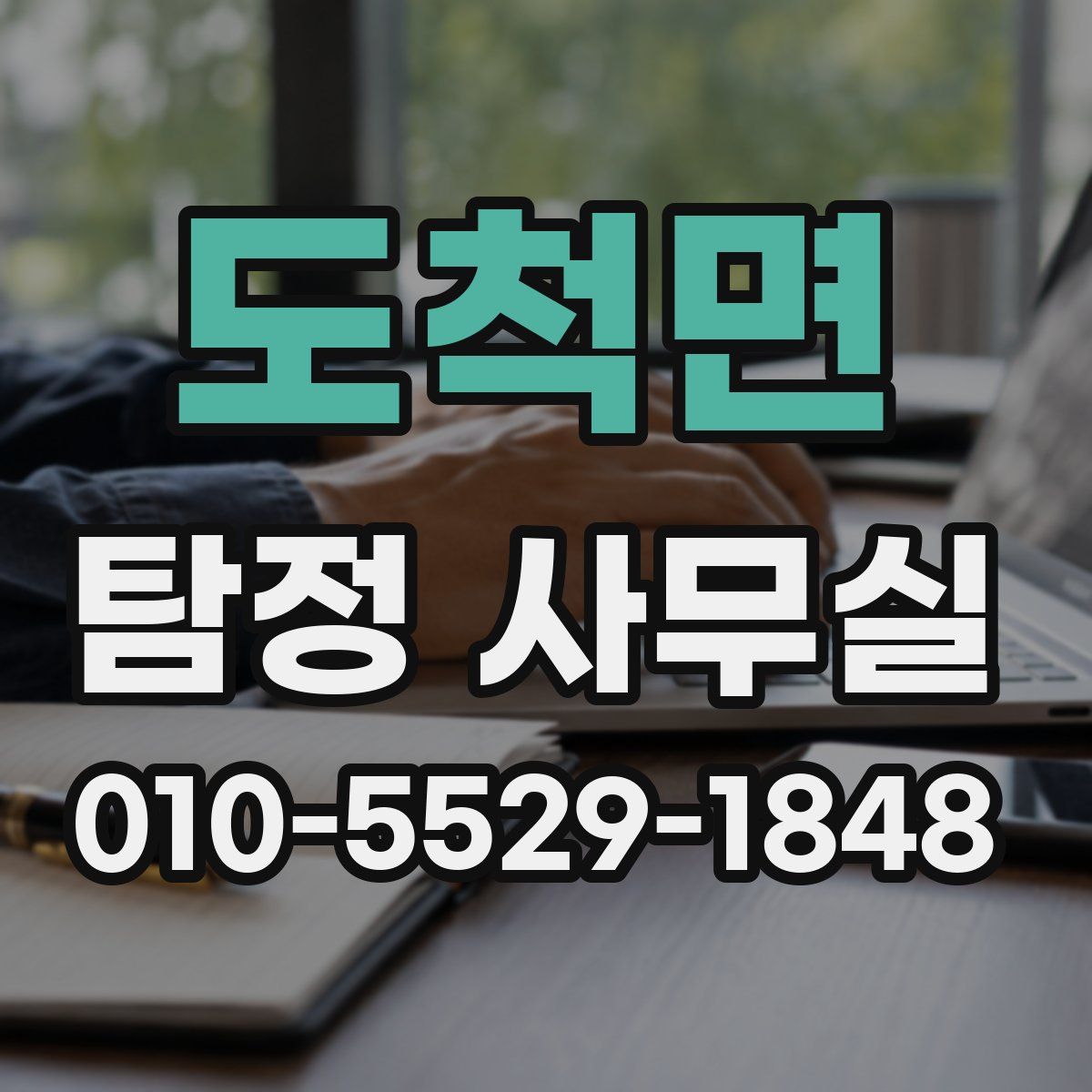 도척면 탐정 사무실