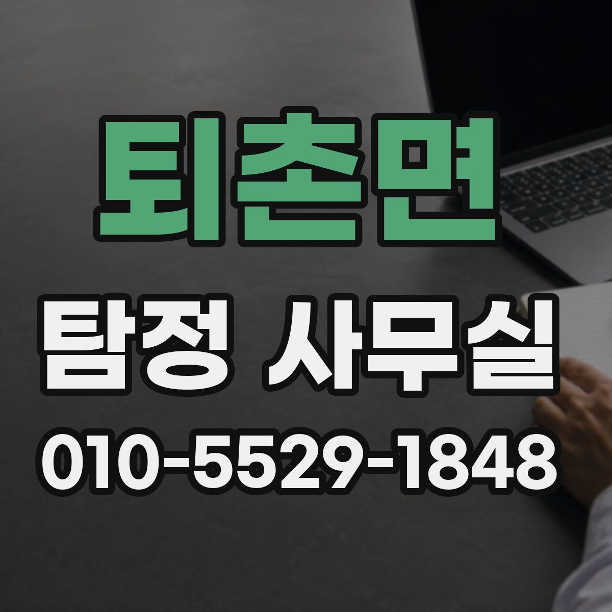 퇴촌면 탐정 사무실