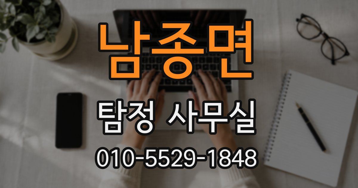 남종면 탐정 사무실