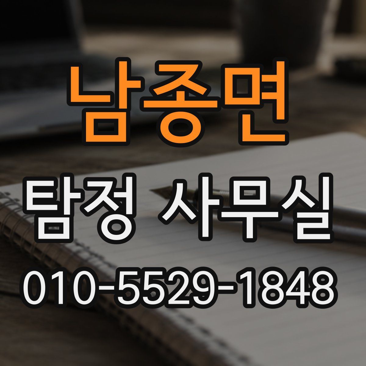 남종면 탐정 사무실