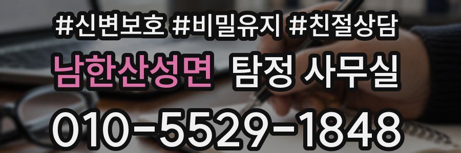 남한산성면 탐정 사무실