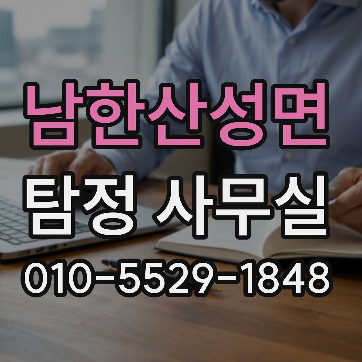 남한산성면 탐정 사무실