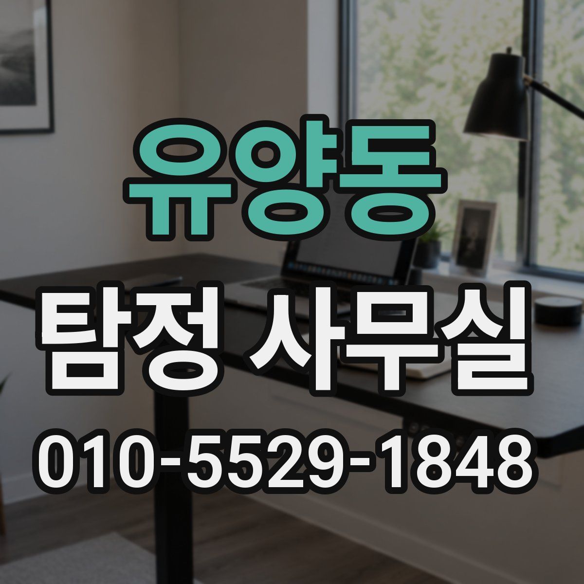 유양동 탐정 사무실