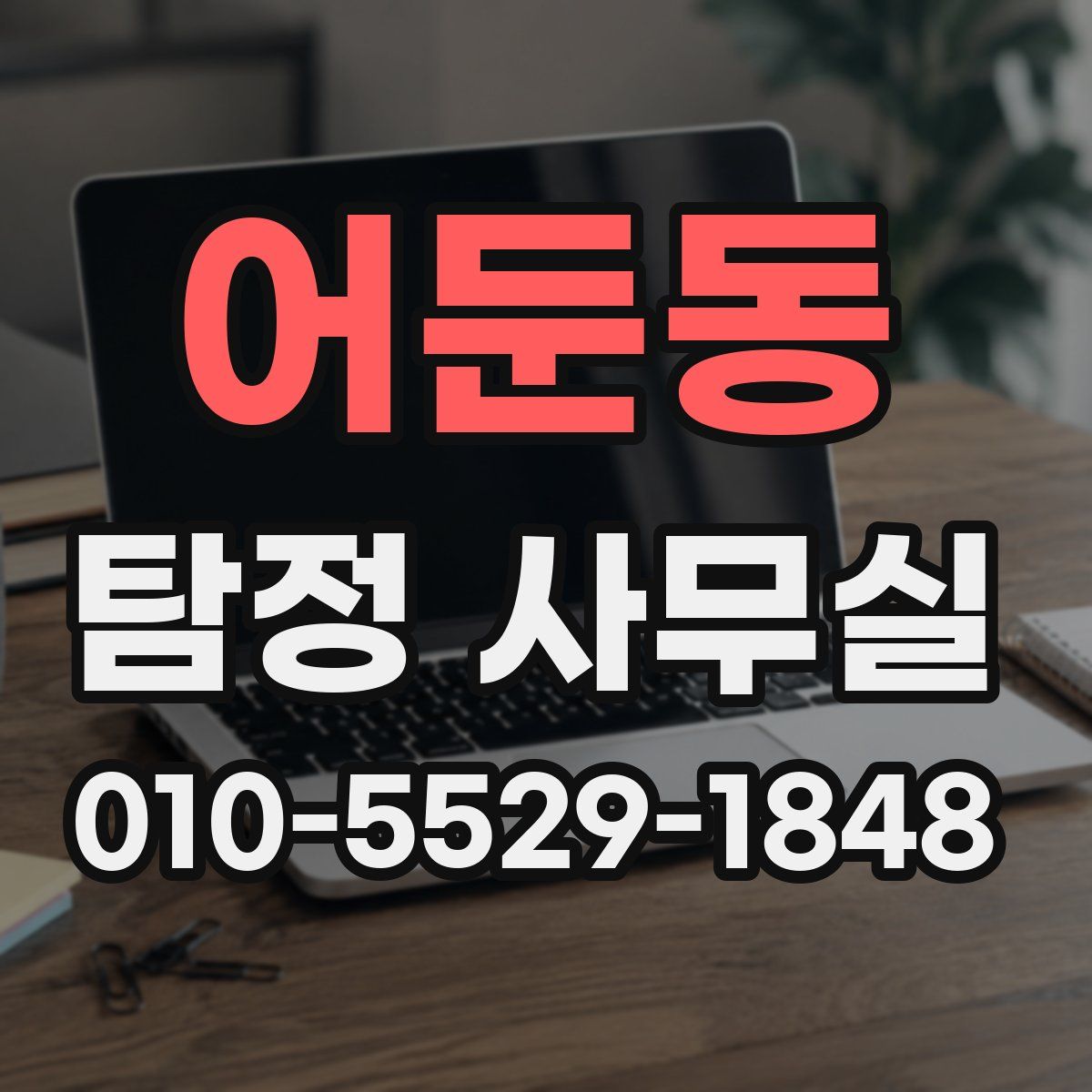 어둔동 탐정 사무실