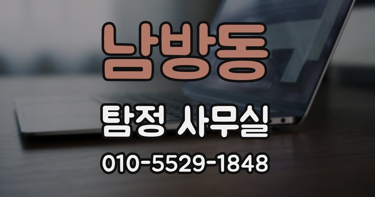 남방동 탐정 사무실