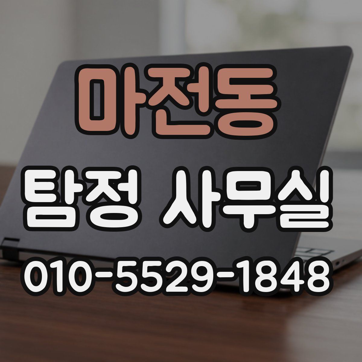 마전동 탐정 사무실