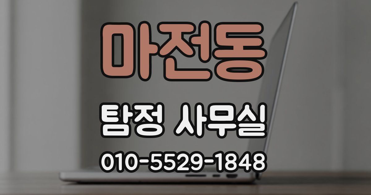마전동 탐정 사무실