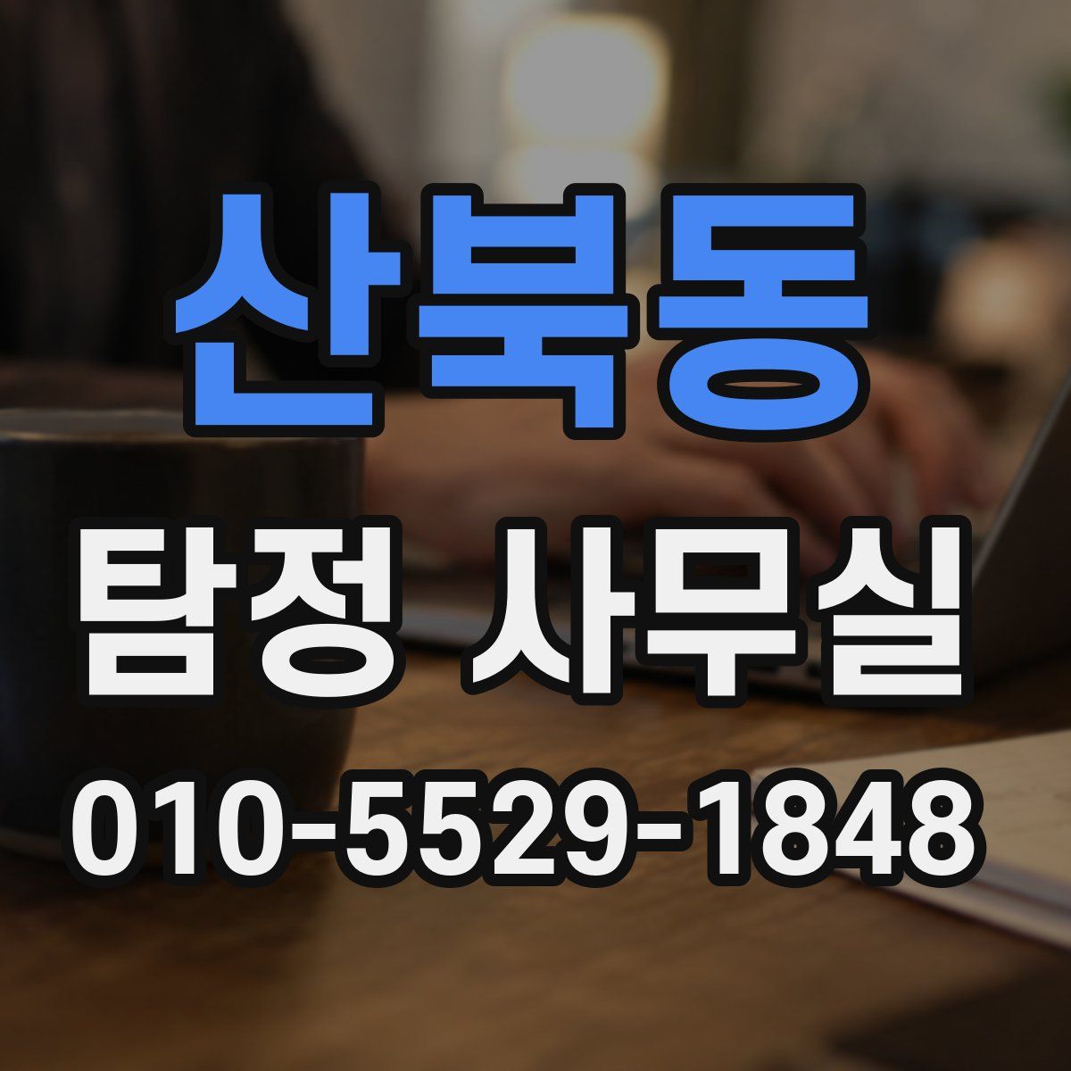 산북동 탐정 사무실