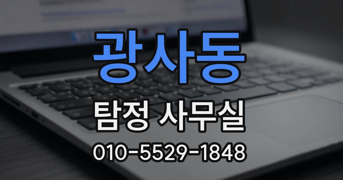 광사동 탐정 사무실