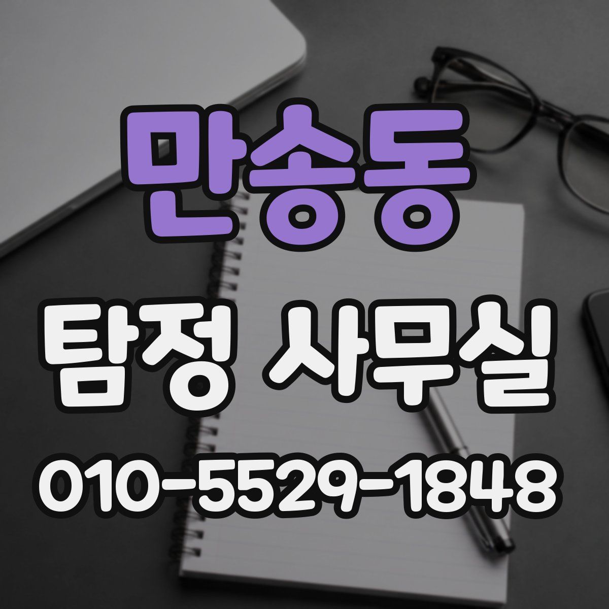 만송동 탐정 사무실