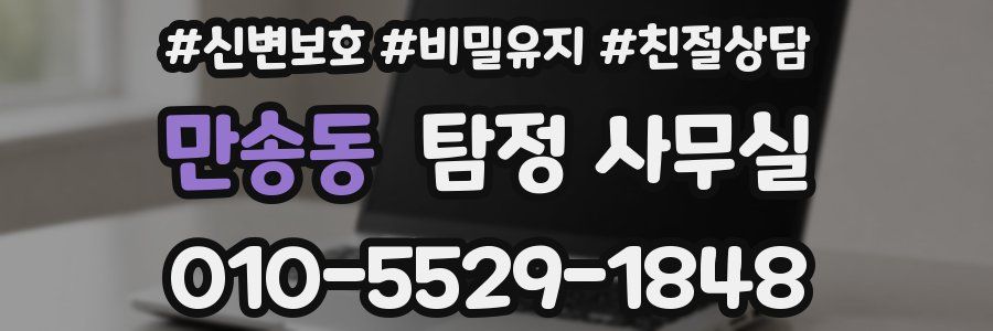 만송동 탐정 사무실