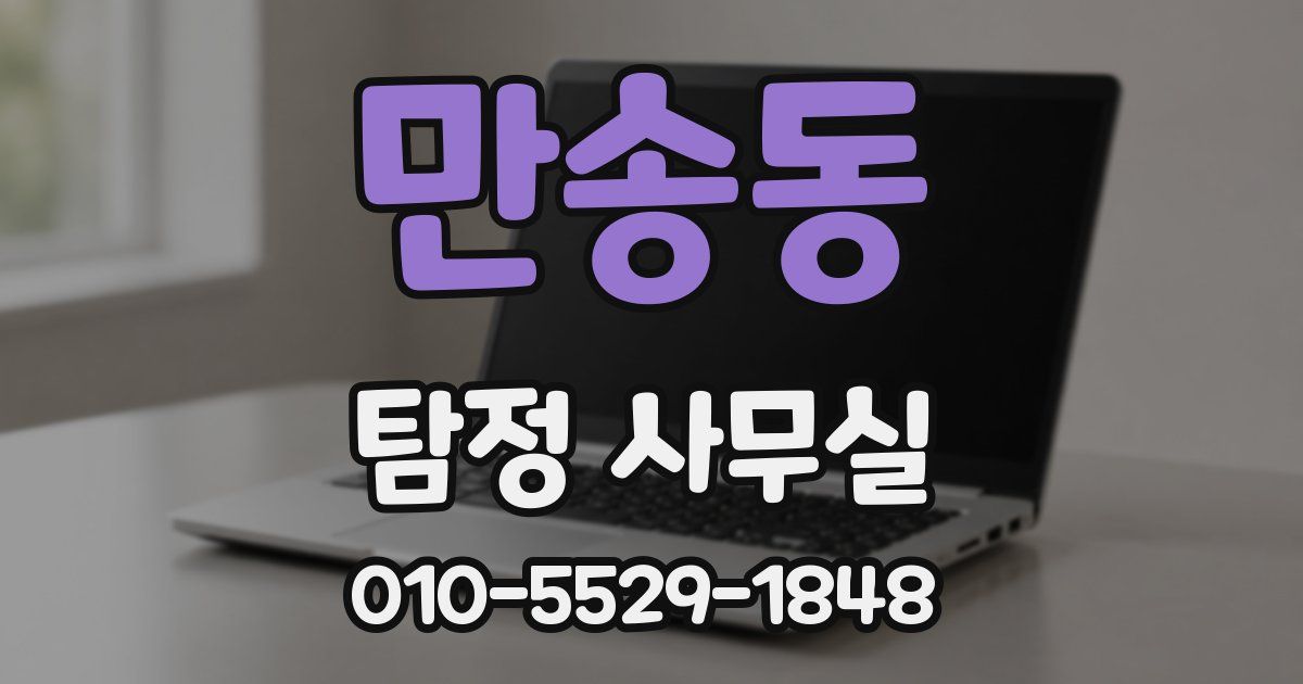 만송동 탐정 사무실