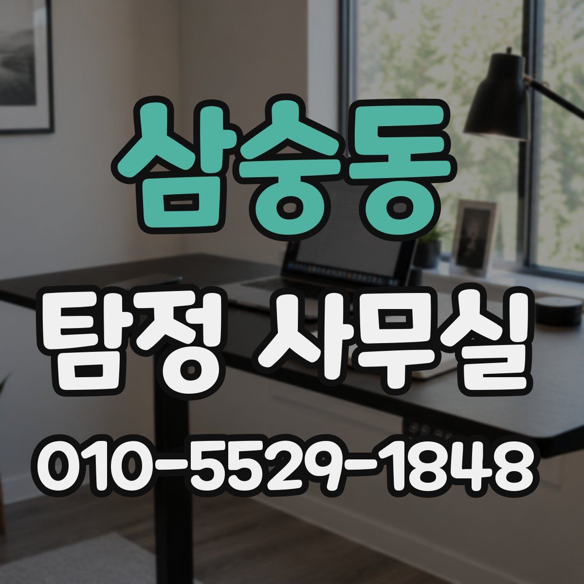 삼숭동 탐정 사무실