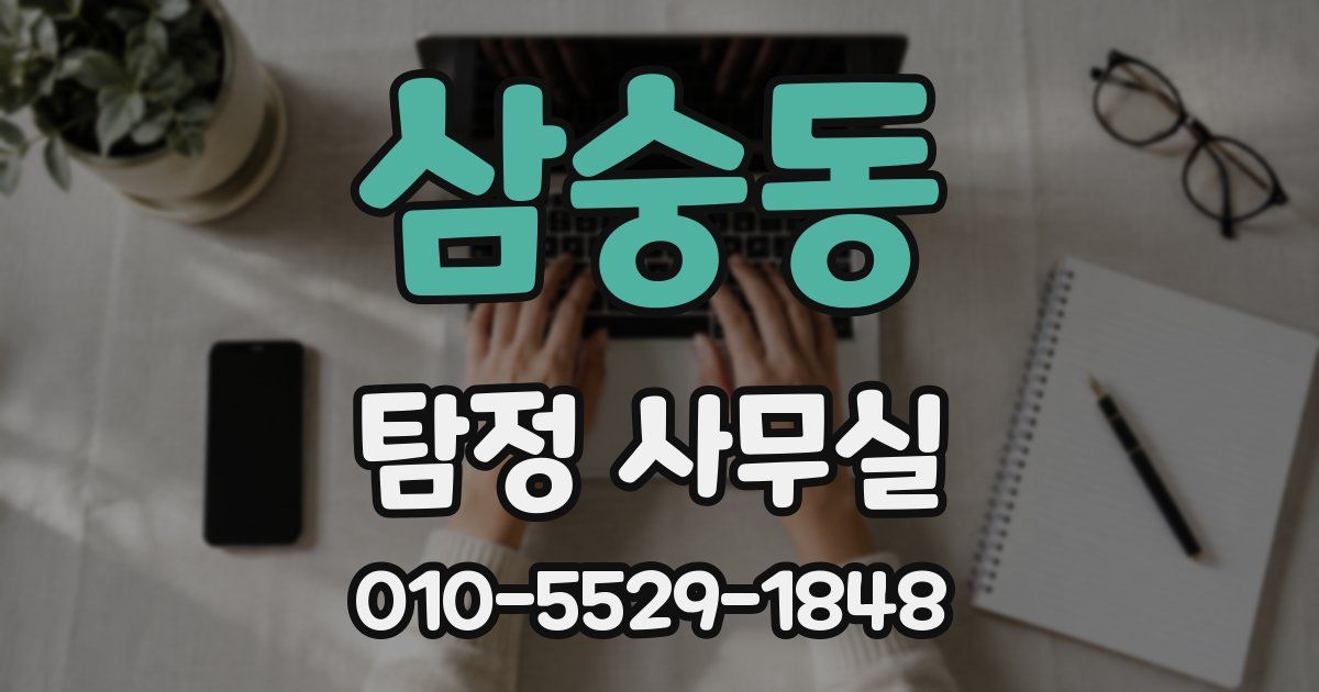 삼숭동 탐정 사무실