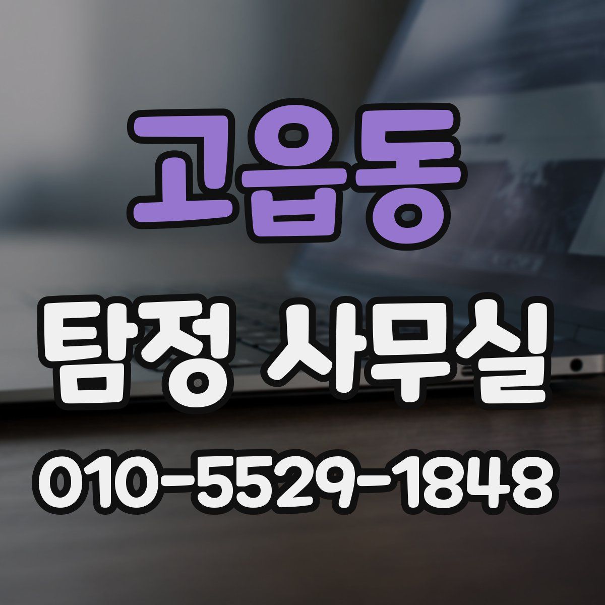 고읍동 탐정 사무실