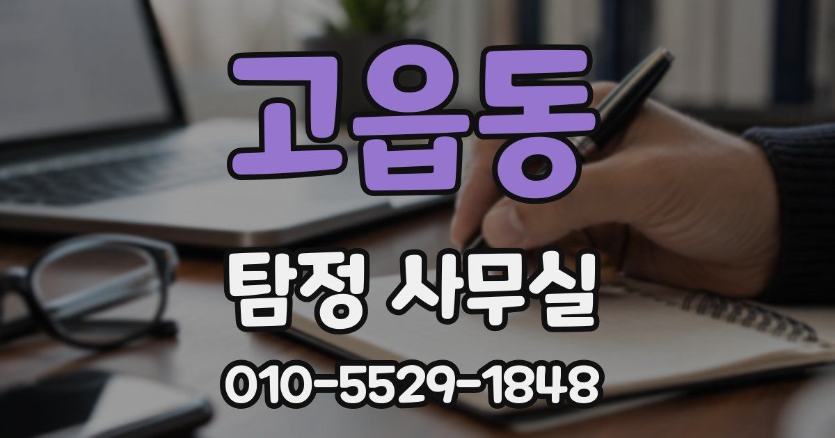 고읍동 탐정 사무실