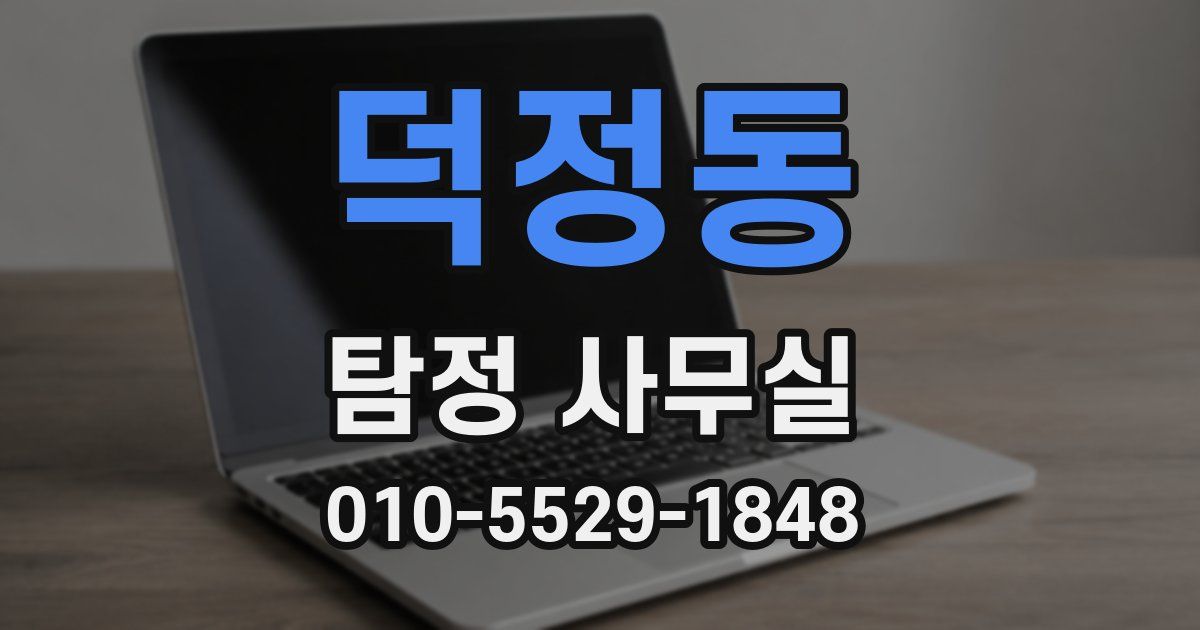 덕정동 탐정 사무실
