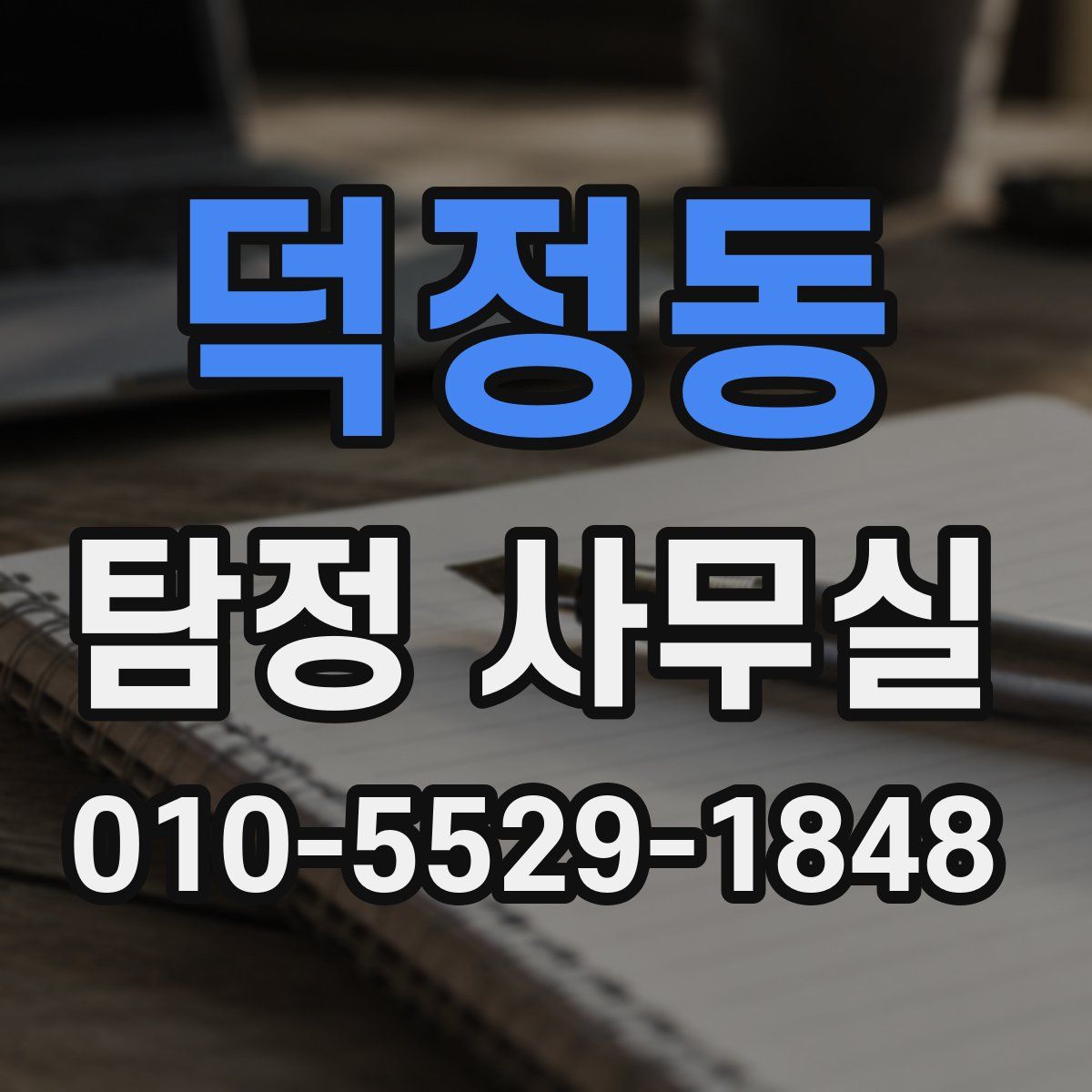 덕정동 탐정 사무실