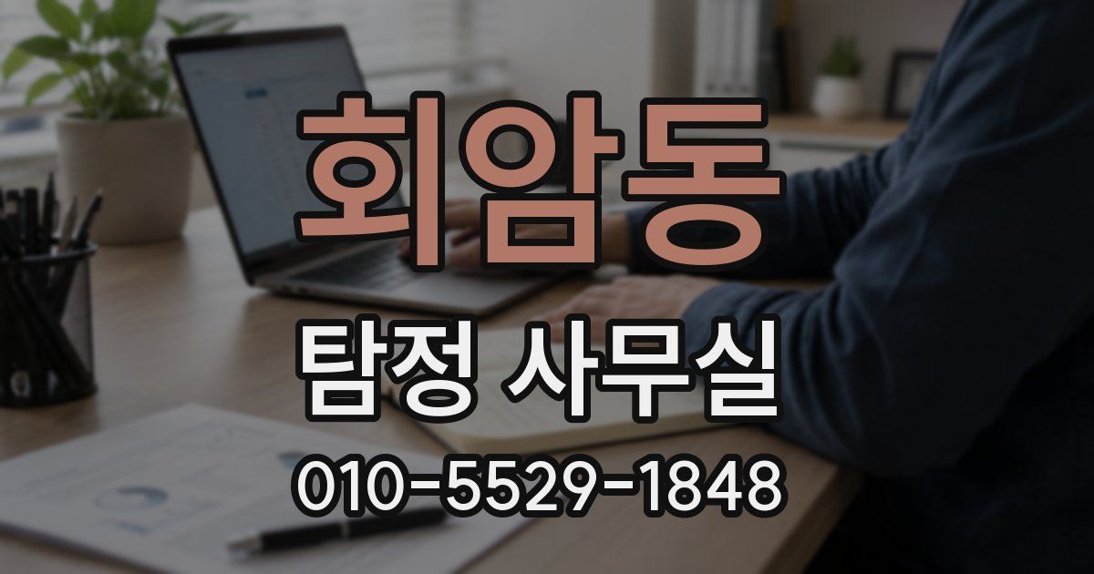 회암동 탐정 사무실