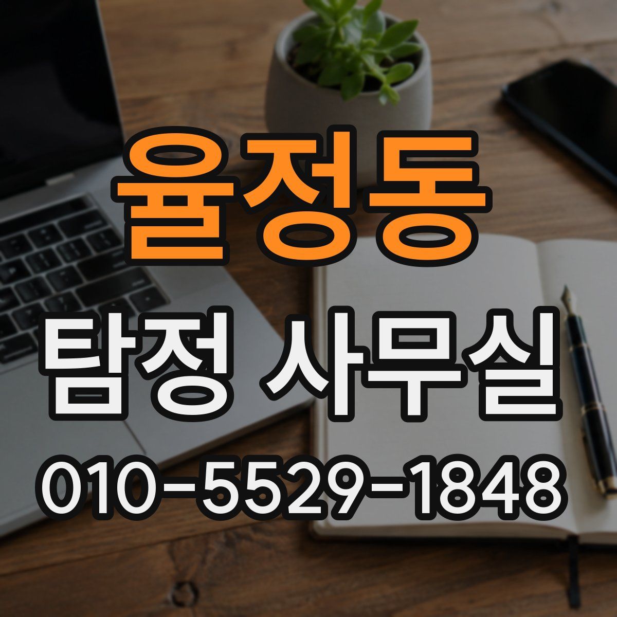 율정동 탐정 사무실